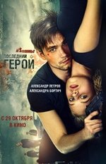 Неуловимые: последний герой