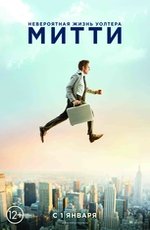 Невероятная жизнь Уолтера Митти