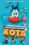Невероятные приключения кота