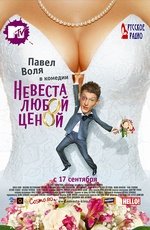 Невеста  любой  ценой