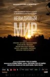 Невидимый мир