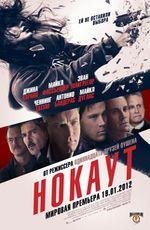 Нокаут 2D