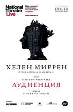 NT Live: Аудиенция