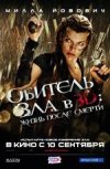 Обитель зла 4: Жизнь после смерти 3D