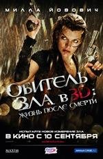 Обитель зла 4: Жизнь после смерти 3D