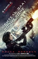 Обитель зла: Возмездие 3D