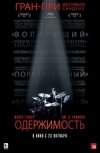Одержимость