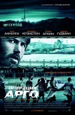 Операция "Арго