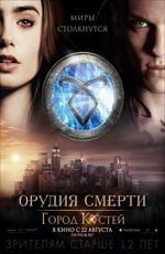 Орудия смерти: город костей