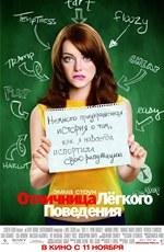 Отличница легкого поведения
