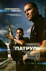 Патруль 2D