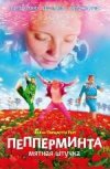 Пепперминта: мятная штучка 2D