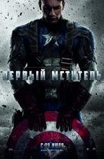 Первый Мститель 3D