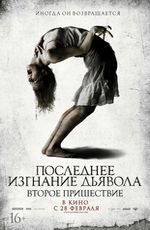 Последнее изгнание дьвола: второе пришествие
