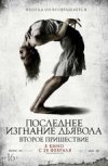 Последнее изгнание дьявола: второе пришествие
