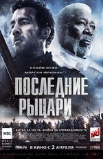 Последние рыцари