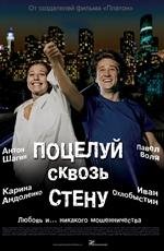 Поцелуй сквозь стену
