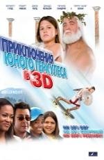 Приключения Геркулеса 3D