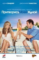 Притворись моей женой 2D