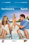 Притворись моей женой 35мм