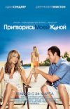 Притворись моей женой
