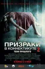 Призраки в Коннектикуте 2: Тени прошлого