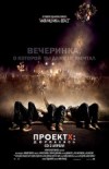 Проект X: Дорвались