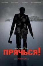 Прячься!