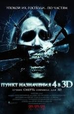 Пункт назначения: 4  в 3D