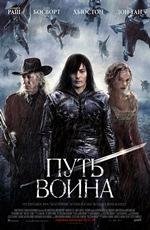 Путь воина