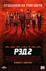 Рэд-2