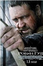 Робин Гуд