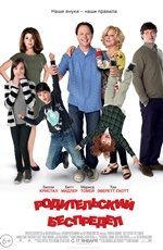 Родительский беспредел