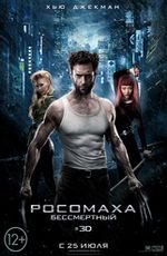 Росомаха: Бесcмертный