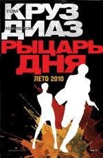 Рыцарь дня