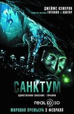 Санктум 3D