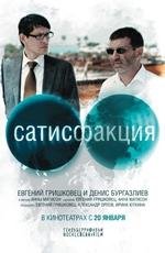 Сатисфакция