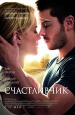 Счастливчик 2D