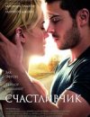 Счастливчик 2D