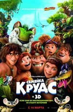 Семейка Крудс