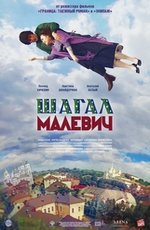 Шагал-Малевич