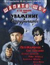 Шапито-Шоу: Уважение и Сотрудничество 2D