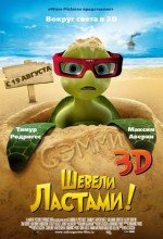 Шевели ластами 3D