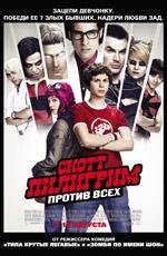 Скотт Пилигрим против всех