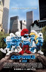 Смурфики 3D