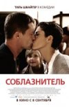 Соблазнитель Digital