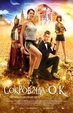 Сокровища О’К