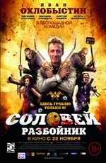 Соловей-разбойник