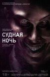 Судная ночь