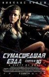 Сумасшедшая езда 3D